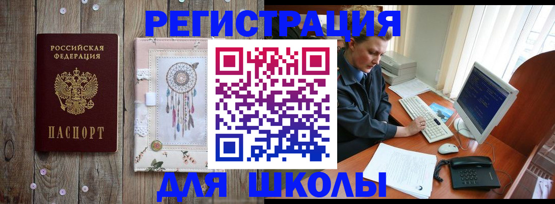 временная регистрация для школы в Анадыре